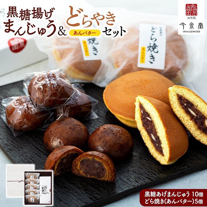 【由布院 今泉堂】黒糖揚げまんじゅう（つぶあん）10個・どらやき（あんバター）5個セット