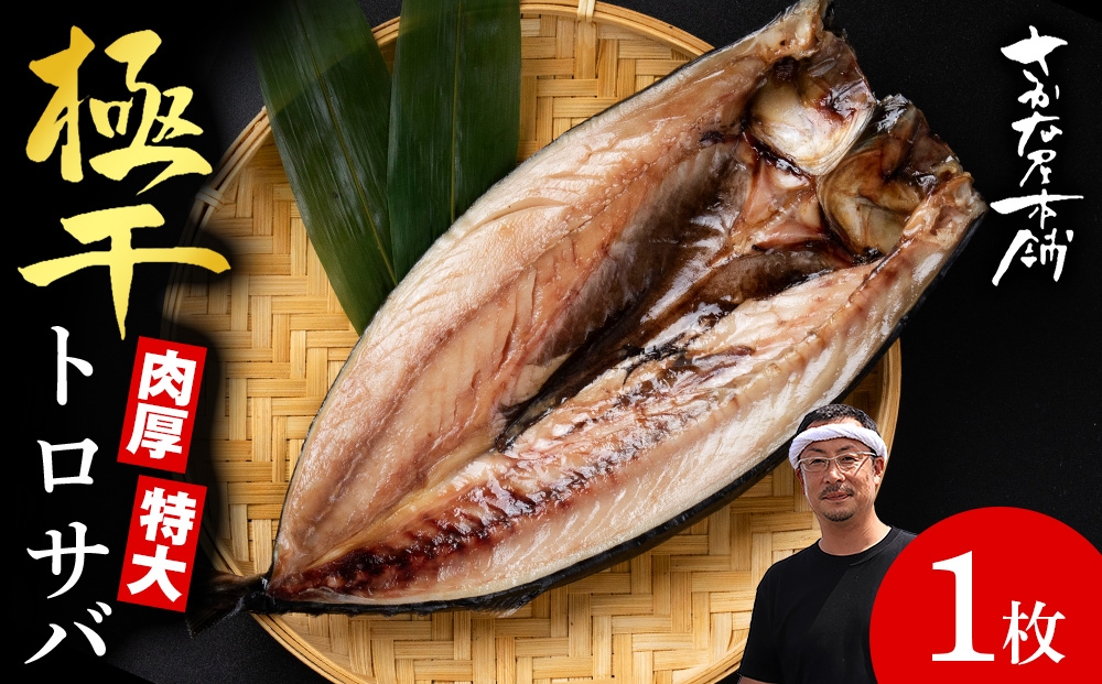
                  究極の干物専門店が作る至高の極干　特大とろさば　1枚
                
