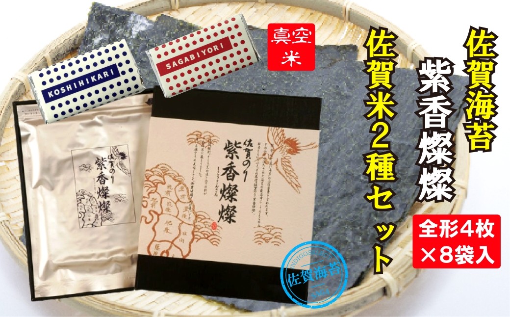 
            【セット】佐賀のり「紫香燦燦」と佐賀米2種セット
          