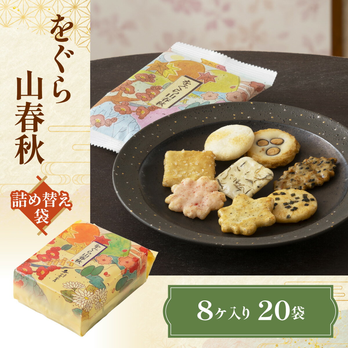 【ふるさと納税】 をぐら山春秋 詰め替え袋（8ヶ入り20袋） NGAK42