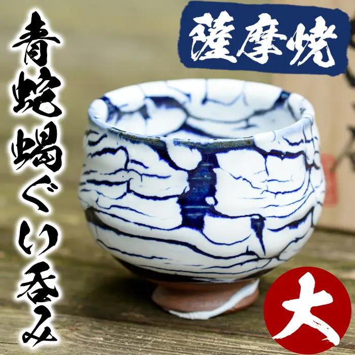青蛇蝎 ぐい呑み 大 西郷 黒薩摩 【日置南洲窯】No.154 