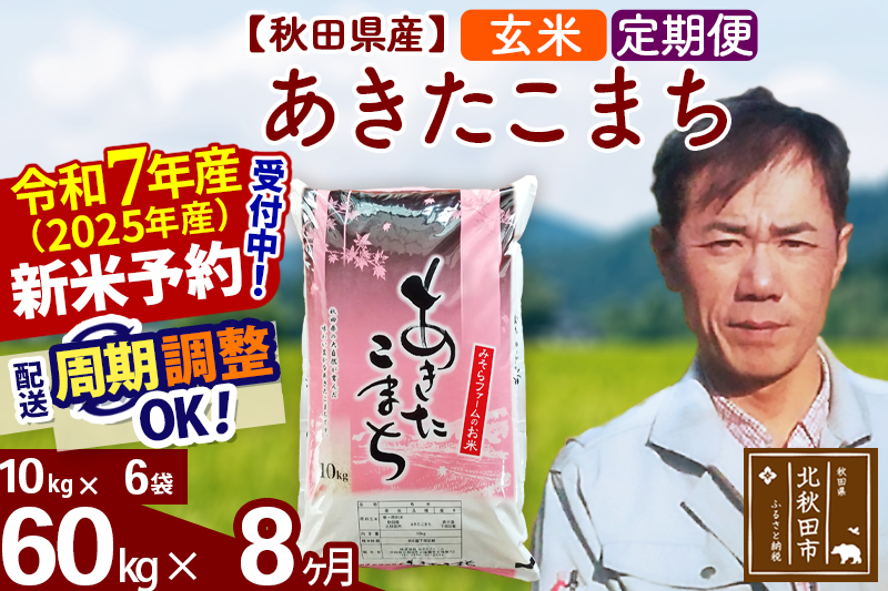 ※令和7年産 新米予約※《定期便8ヶ月》秋田県産 あきたこまち 60kg【玄米】(10kg袋) 2025年産 お届け周期調整可能 隔月に調整OK お米 みそらファーム