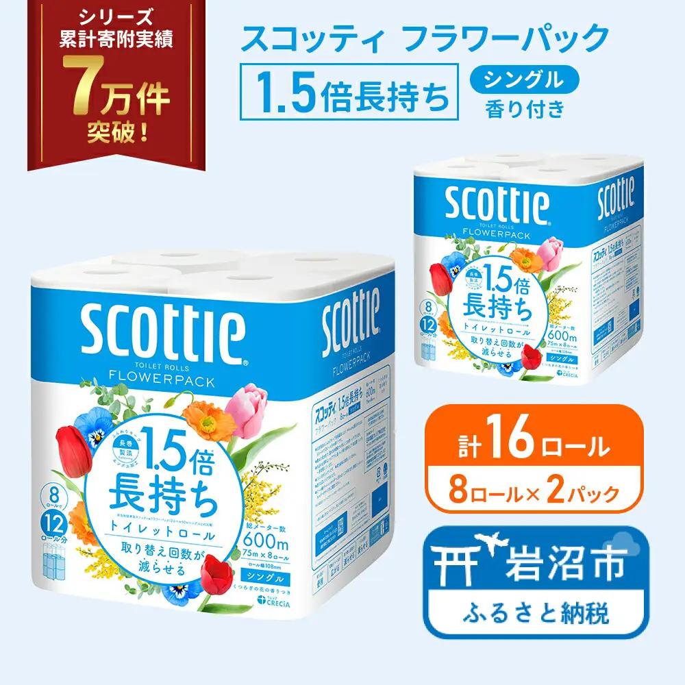 トイレットペーパー シングル 1.5倍長持ち スコッティ 香り付き 8R×2P トイレット