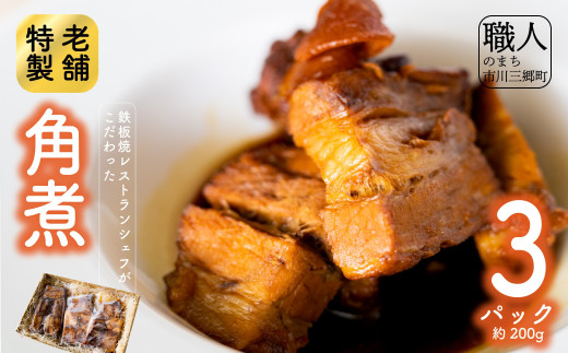 【通常申込】鉄板焼レストランシェフがこだわった特製角煮(3パック)　山梨　市川三郷　レストラン　惣菜　角煮　ポーク　豚肉　プレゼント[5839-8156]
