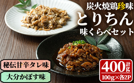 うっかり八兵衛 鶏珍 味くらべセット 化粧箱入り(合計400g・2種)鶏肉 お肉 ご飯のお供 備長炭 甘辛 かぼす 鶏皮 食べ比べ【109200200】【ナルミ総合企画】