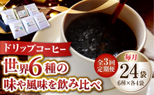 【全3回定期便】直火焙煎だから出せる香り！コーヒー ドリップパック 6種 24個セット 珈琲 コーヒー ドリップパック ドリップコーヒー ドリップパック コーヒー こーひー 珈琲 豆 粉 本格 飲料 深煎り 中深煎り 中煎り ブレンド セット 詰め合わせ 自家焙煎 広島県産 キャンプ アウトドア ギフト 人気 送料無料 江田島市/Coffee Roast Sereno[XBE042]