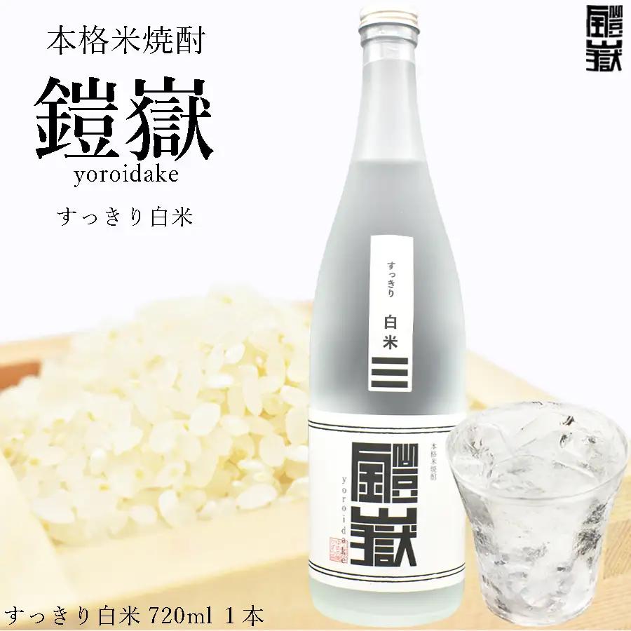 本格米焼酎 鎧嶽すっきり白米 720ml 1本 / 焼酎 米焼酎 本格米焼酎 焼酎