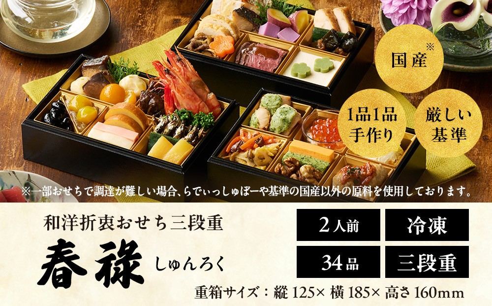 
                  おせち 2027 ＜春祿＞ 先行予約 らでぃっしゅぼーや 鹿祿 和風洋風 2人前 3段 34品目 冷凍 12月30日 人気おせち おせち料理 お節料理 保存料不使用 盛り付け済み 徳島 お取り寄せ 年内配送 年内発送
                