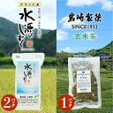 【ふるさと納税】お米とお茶セット！「特別栽培米」水源のしずく＋玄米茶