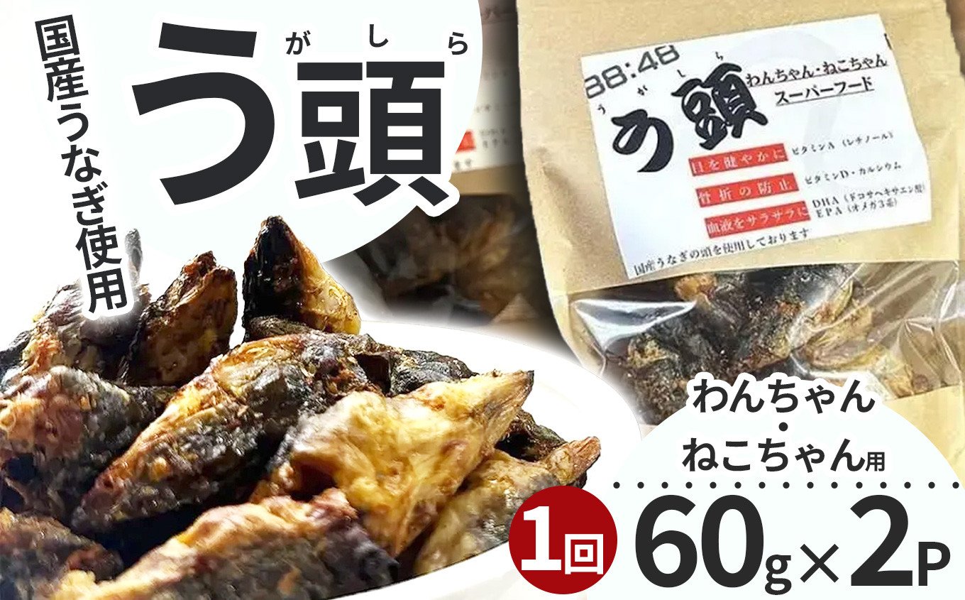 
            う頭 60ｇ×2p 林屋 | う頭  ビタミン カルシウム 鰻 犬 猫 ペットフード スーパーフード ふるさと 納税 栃木県 那珂川町 
          