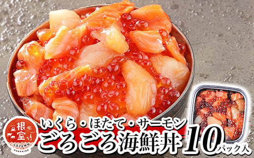 F-81003 いくら・ほたて・サーモンのごろごろ海鮮丼セット×10P