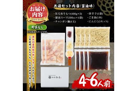 もつ鍋セット(醤油味)野菜なし(4～6人前)モツ鍋 もつ鍋セット 黒毛和牛 国産 牛モツ ホルモン ちゃんぽん＜離島配送不可＞【ksg0274】【西新初喜】