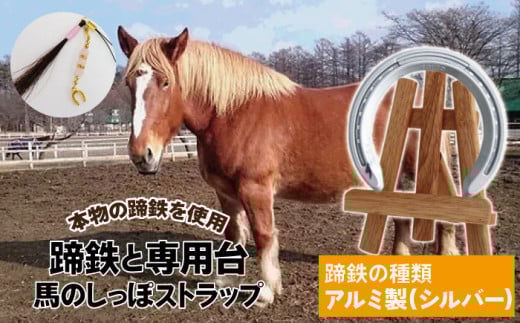 蹄鉄 （ アルミ製 シルバー ）& 専用台 & 馬のしっぽの毛 ストラップ 【馬っこパーク・いわて】／ 馬蹄 てい鉄 さび止め 錆止め サビ止め アルミ 銀 銀色 加工 馬毛 尻尾 栗毛 鹿毛 芦毛 誕生石 幸運 開運 厄除け 魔除け アイテム 本物 インテリア アクセサリー おすすめ