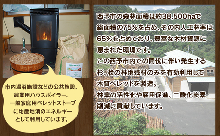 ＜西予市木質ペレット 約40kg (全木)＞ 木材 木製 ウッド ストーブ ペレットストーブ 燃料 猫砂 ネコ砂 ねこすな ねこ砂 ペット トイレ 間伐材使用 自然素材 ペット用品 国産 SDGs エ