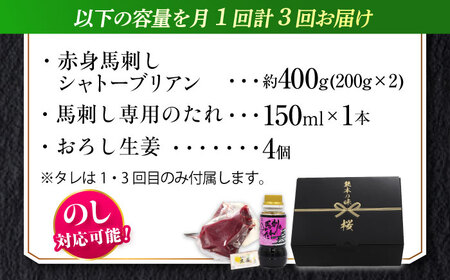 【全3回定期便】『純国産』熊本の味 赤身 馬刺し シャトーブリアン 計約400g（約200g×2パック）チルド 冷蔵 ブロック【有限会社 九州食肉産業】[AYCN065]