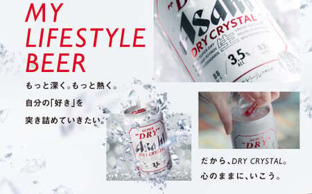 【5ヶ月定期便】アサヒスーパードライAlc3.5%【ドライクリスタル】 500ml×24本（1ケース） アサヒビール 酒 お酒 ビール アルコール 3.5% 常温 茨城県 守谷市 送料無料