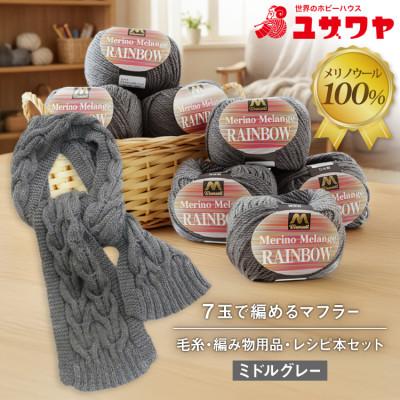 ふるさと納税 江南市 毛糸7玉で編めるアラン編みマフラー ミドルグレー・着分パック　【毛糸・編み物用品・レシピ本セット】