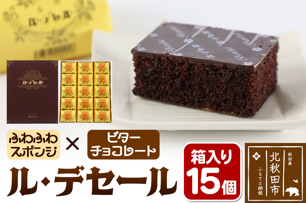 ル・デセール 15個箱入 半生チョコケーキ ビター お菓子 手土産|banb-011501_イメージ1