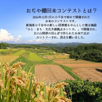 ふるさと納税 小千谷市 【毎月定期便】魚沼産コシヒカリ 棚田米 精米5kg全3回 |  | 02