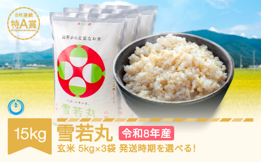 【先行予約】新米 15kg 5kg×3 雪若丸 玄米 令和8年産 2027年1月下旬 mk-ywxxb15-g1c