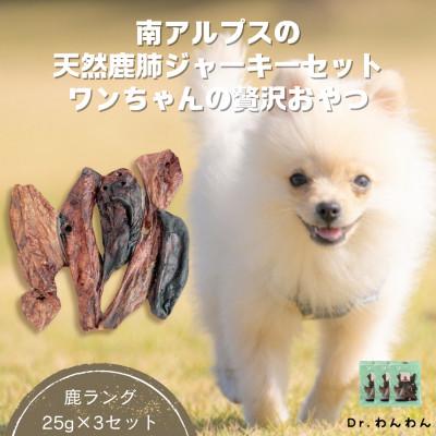 ふるさと納税 南アルプス市 南アルプスの天然鹿肺ジャーキーセットふわふわ食感 ワンちゃんの贅沢おやつ【鹿ラング25g×3袋】