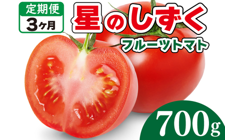 先行予約 定期便 3回 フルーツトマト 700g 野菜 やさい トマト 薄皮 星のしずく 完熟 高糖度 糖度 8度 果物 スイーツ ジュース パスタ スパゲティー ソース サラダ ドレッシング 鍋 サンドイッチ ハンバーガー ピザ カレー ギフト 贈答 プレゼント お取り寄せ グルメ 送料無料 徳島県 阿波市 原田トマト 原田トマト ﾄﾏﾄ 野菜 ﾄﾏﾄ 野菜 ﾄﾏﾄ 野菜 ﾄﾏﾄ 野菜 ﾄﾏﾄ 野菜 ﾄﾏﾄ 野菜 ﾄﾏﾄ 野菜 ﾄﾏﾄ 野菜 ﾄﾏﾄ 野菜 ﾄﾏﾄ 野菜 ﾄﾏﾄ 野菜 ﾄﾏﾄ 野菜 ﾄﾏﾄ 