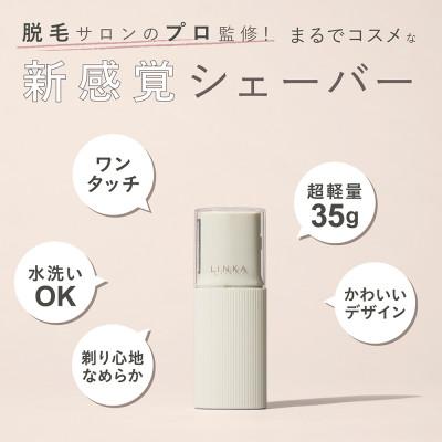 ふるさと納税 つくばみらい市 LINKA リンカ トリム (ポーチサイズ、USB充電、電動シェイバー) |  | 01