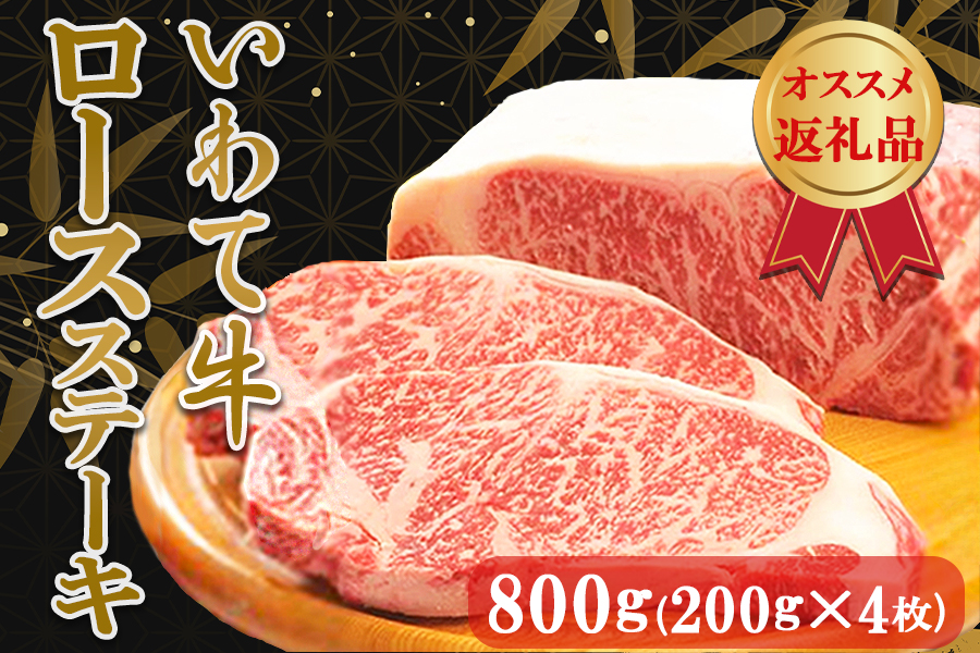 いわて牛ロースステーキ800g（200g×4枚）