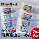 【ふるさと納税】中日ドラゴンズコラボ 飛騨高山有名店 豆天狗 高山ラーメン 計12食 2食入×6袋セット 細麺 飛騨 有名店 豆天狗 常温 生麺 まとめ買い ご当地ラーメン 麺の清水屋 [DR032]