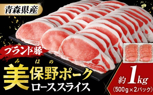 青森県産ブランド豚肉【美保野ポーク】ローススライス 1kg（500g×2パック）豚肉 肉 ロース スライス 小分け ブランド豚 国産 美保野ポーク お取り寄せ 豚ロース 青森県三戸町 AT-21-003
