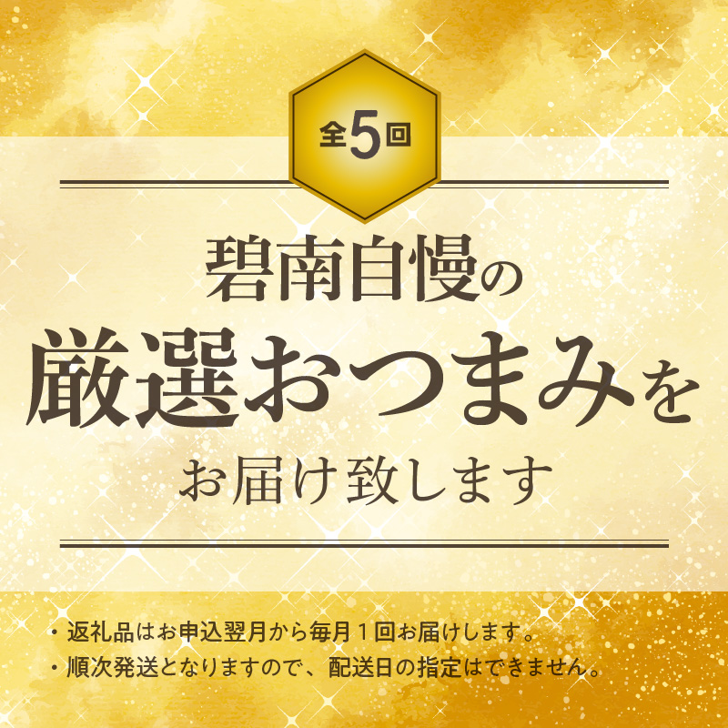 【全5回】お酒のおともに！厳選 おつまみの定期便　H028-071