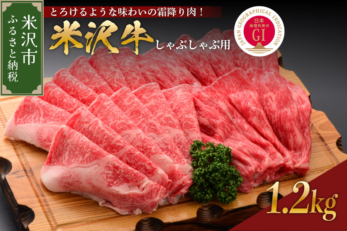 
【 冷蔵 】 米沢牛 （ しゃぶしゃぶ用 ） 1.2kg 牛肉 ブランド牛 和牛 しゃぶしゃぶ
