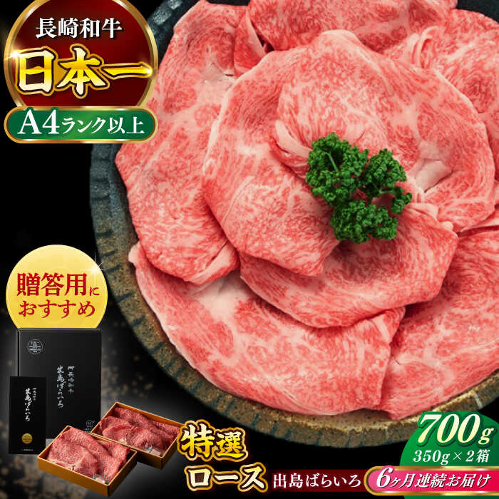 【ふるさと納税】【全6回定期便】【日本一の和牛】長崎和牛 出島ばらいろ すき焼き用 特選 ロース肉 特盛700g 小分け 【合同会社　肉のマルシン】[RCI015]