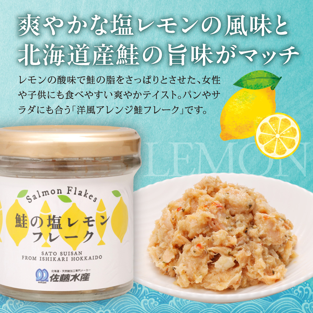 佐藤水産 鮭の塩レモン味フレークと鮭の麻辣フレークセット(塩レモン90g×1本・麻辣90g×2本)