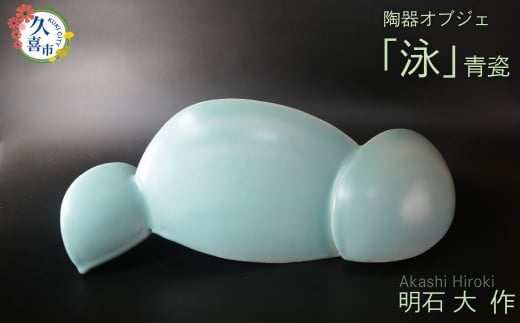【ふるさと納税】陶磁器 オブジェ「泳」（陶器 青瓷）明石大（あかし ひろき）作 | 陶器 陶芸 焼き物 青瓷 青 オブジェ インテリア 陶芸作品 アート 作家 器 焼き物 芸術 国内受賞 お祝い 引っ越し祝い 贈り物 贈答品 ギフト 特別 埼玉県 久喜市