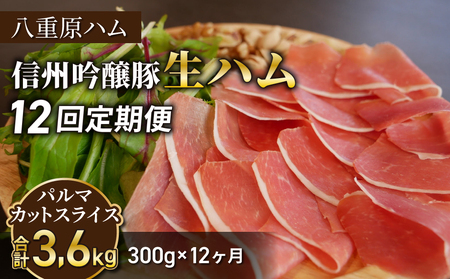 【12回定期便（計3.6kg）】信州吟醸豚 生ハム パルマ カット スライス 300g (八重原ハム)　生ハム生ハム生ハム生ハム生ハム生ハム生ハム