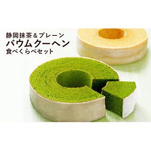 静岡抹茶＆プレーンバウムクーヘンセット（計2個）【配送不可：離島】◇