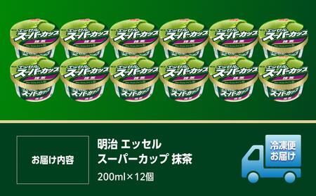 明治 エッセル スーパーカップ 抹茶 200ml×12個【 アイス スイーツ デザート お菓子 アイス スイーツ デザート お菓子 アイス スイーツ デザート お菓子 アイス スイーツ デザート お菓