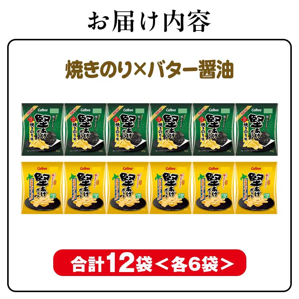 堅あげポテト 2種セットC ＜焼きのり・バターしょうゆ＞ 各6袋  カルビー ポテトチップス  《千歳工場製造》