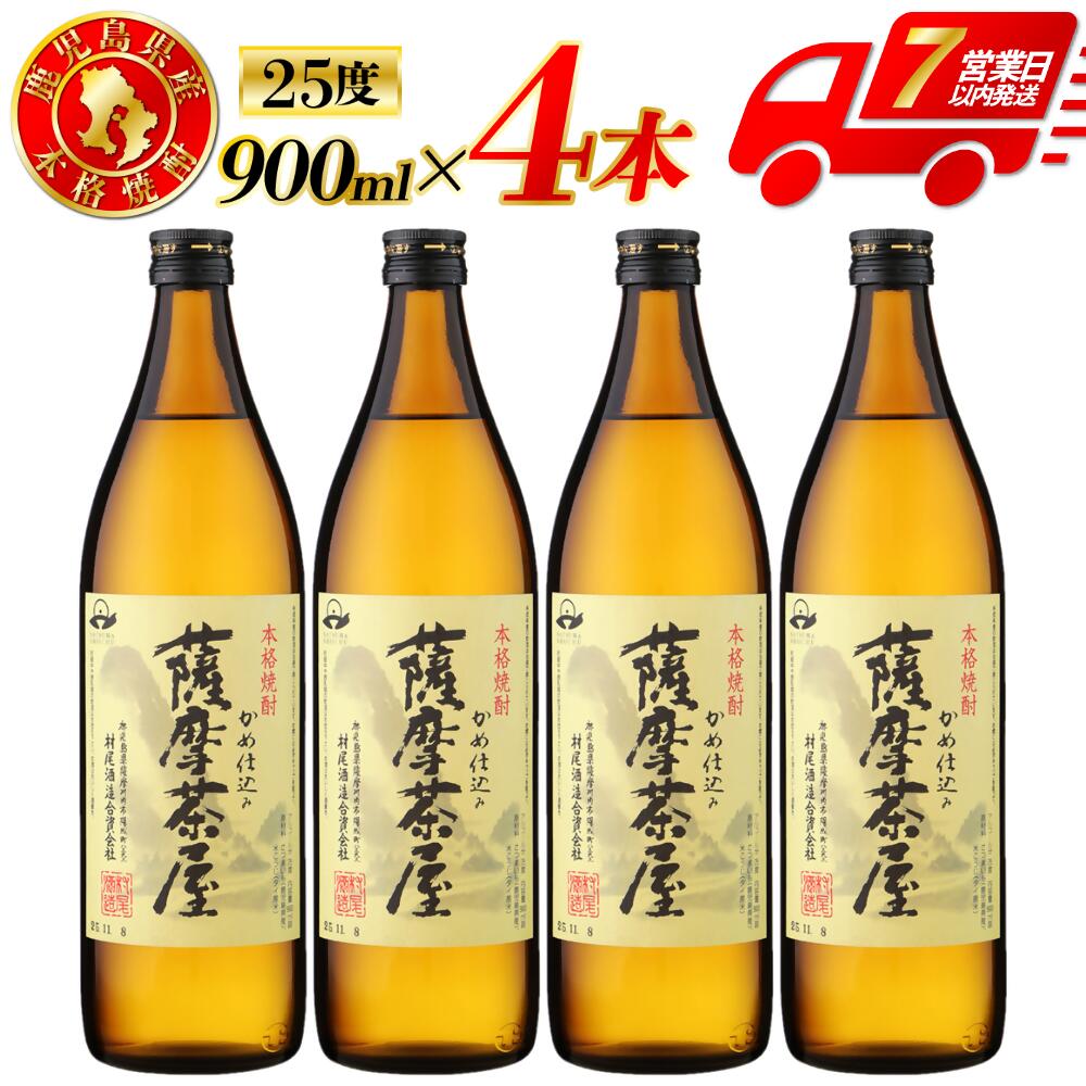 【ふるさと納税】薩摩茶屋 芋焼酎 25度 900ml×4本 村尾酒造 芋焼酎 芋 焼酎 おすすめ 人気 焼酎 ロック 水割り お湯割り 焼酎ハイボール お酒 薩摩茶屋 村尾酒造 鹿児島 薩摩川内市 三浦屋 ASR-892 BSR-723 ESR-212
