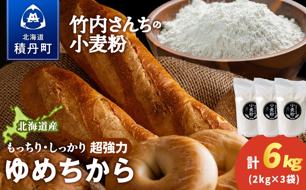 
                  竹内さんちの小麦粉【北海道　ゆめちから（２kg×３袋）保存に便利なチャック付袋！】6kg  お菓子 パン
                