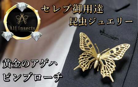 アゲハ蝶ピンブローチ　ゴールドカラー　All insects　【セレブ御用達】【世界10個限定】