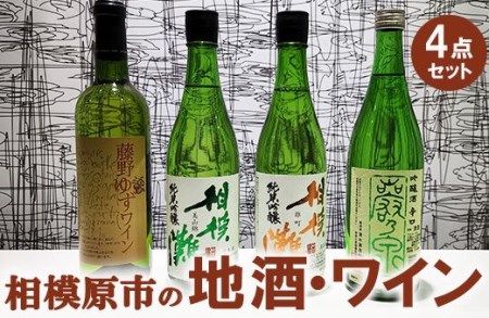 相模原市の地酒・ワイン4点セット
