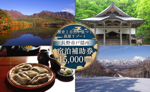 長野市戸隠内宿泊補助券 15000円分
