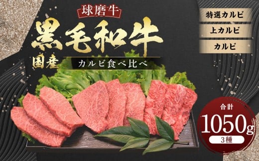 球磨牛 国産 黒毛和牛カルビ（計1,050g）食べ比べセット