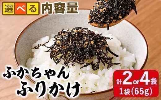 
                  ＜内容量が選べる＞ごはんのお供！ふかちゃんふりかけ(計130g or 260g) 小分け 調味料 ひじき ご飯 ごはん ご飯のお供 お弁当 おにぎり 栄養 サメ【CW26・CW27】【山忠】
                