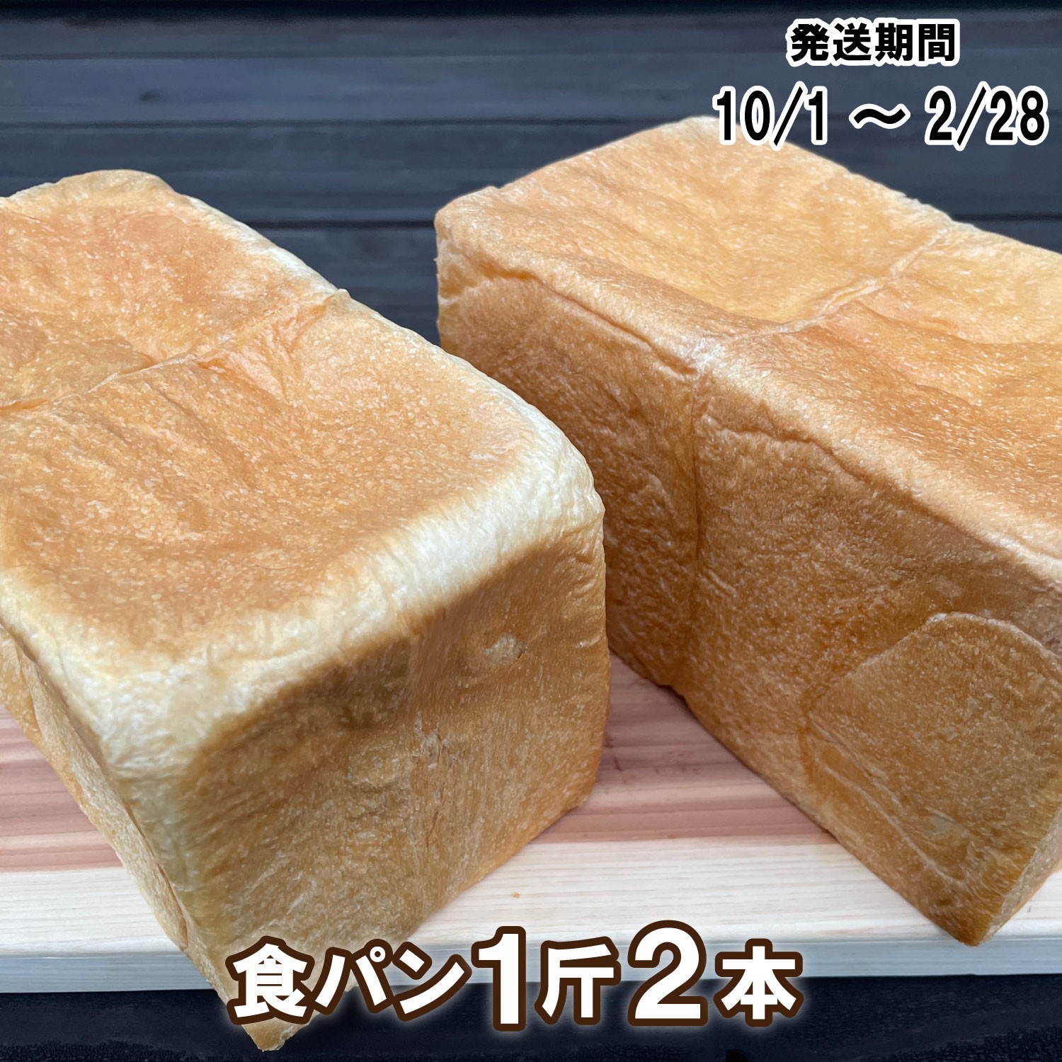 
【パンセット１】食パン１斤２本[914]
