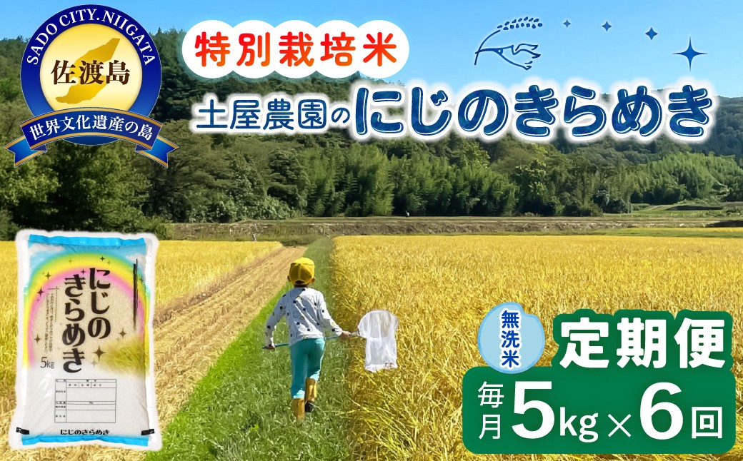 
                  【6か月定期便 にじのきらめき】佐渡島産にじのきらめき 無洗米 合計30kg（5kg×毎月お届け全6回）令和8年産 新米 特別栽培米 | 新潟県産にじのきらめき 新潟産にじのきらめき 佐渡産にじのきらめき にじきら 虹のきらめき お米 米 無洗米 むせんまい 精米 おこめ コメ 5キロ にいがた さど 新潟県 佐渡市
                