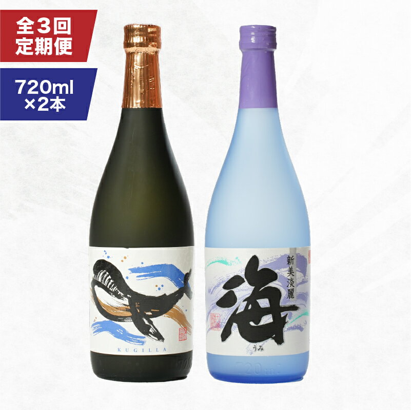 【ふるさと納税】【定期便3回】海&くじらのボトルセット 計6本 4.32L ［720ml×2種各1本×3回］芋焼酎 芋 いも 焼酎 お酒 地酒 鹿児島 飲み比べ【高山商店】