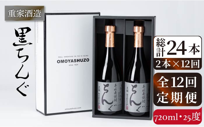 【全12回定期便】重家酒造　黒ちんぐ　720ml　2本組[JCG077] 焼酎 麦焼酎 酒 お酒 麦 720ml 25度 定期便 168000 168000円